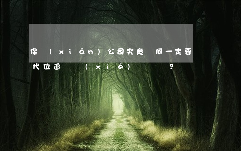 保險(xiǎn)公司究竟為何一定要簽訂代位追償協(xié)議？